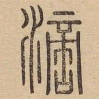滴书法图片