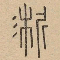 淅书法图片