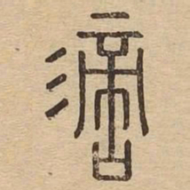 滴书法图片