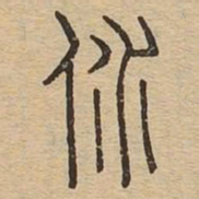 溺书法图片