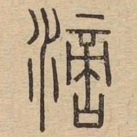 滴书法图片