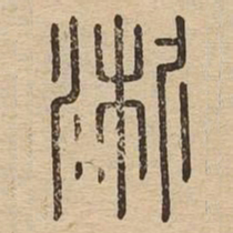 淅书法图片