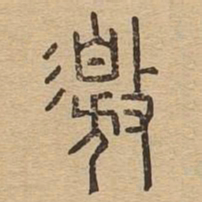激书法图片
