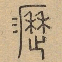 沥书法图片