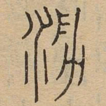 泐书法图片
