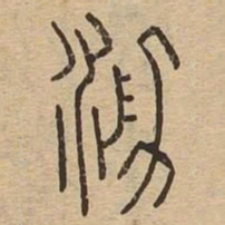 泐书法图片
