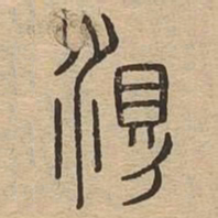 测书法图片