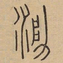 泐书法图片