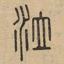 泣书法图片