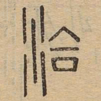 洽书法图片