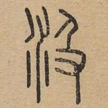 汲书法图片