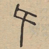 跨书法图片