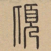 王宠指书法图片