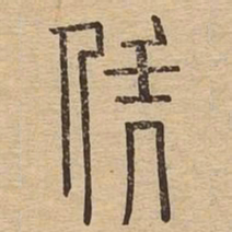 凭书法图片