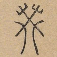 癸书法图片
