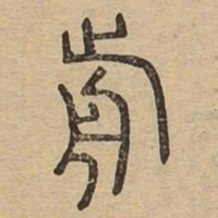 前书法图片