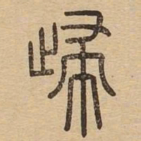 归书法图片