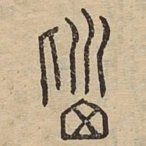 脑书法图片