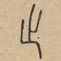 止书法图片