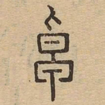 卓书法图片