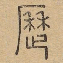 历书法图片