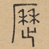历书法图片