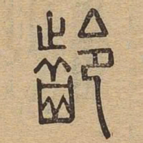 龄书法图片