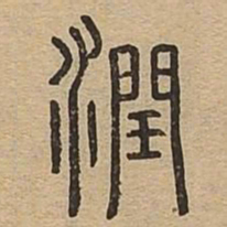 润书法图片