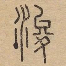 浚书法图片