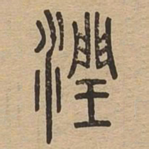 润书法图片