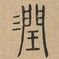 润书法图片