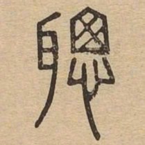 聪书法图片