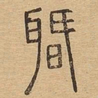 闻书法图片