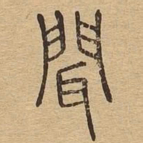 闻书法图片
