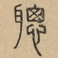 聪书法图片
