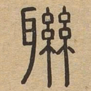 联书法图片