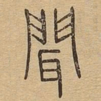 闻书法图片