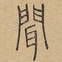 闻书法图片