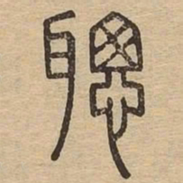 聪书法图片