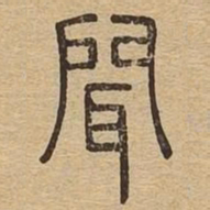 闻书法图片