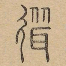 耸书法图片