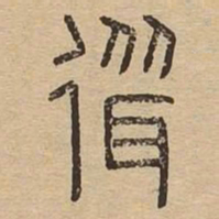 耸书法图片