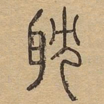 耽书法图片
