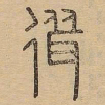 耸书法图片