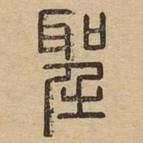 圣书法图片