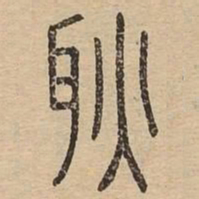 耿书法图片