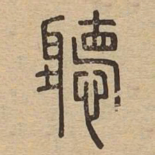听书法图片
