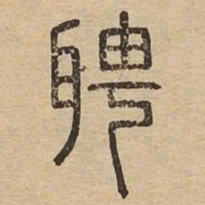 聘书法图片