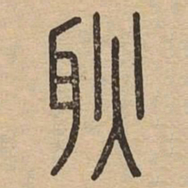 耿书法图片