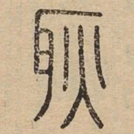 耿书法图片